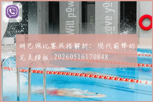 姆巴佩比赛风格解析:现代前锋的完美模板_20260516170848