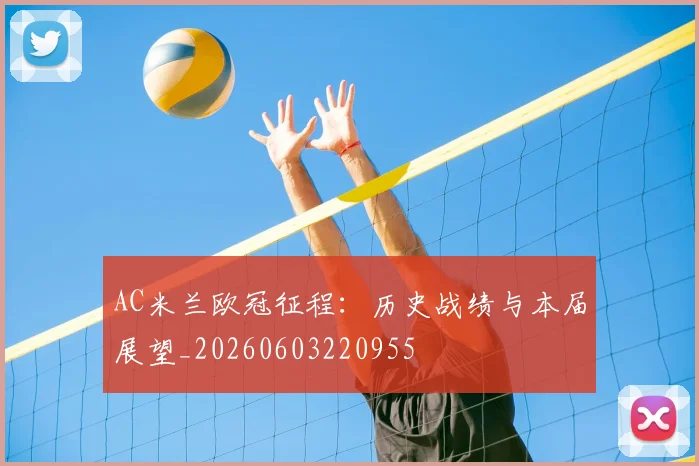 AC米兰欧冠征程：历史战绩与本届展望_20260603220955