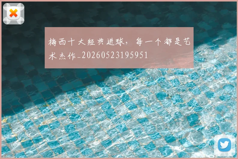 梅西十大经典进球，每一个都是艺术杰作_20260523195951