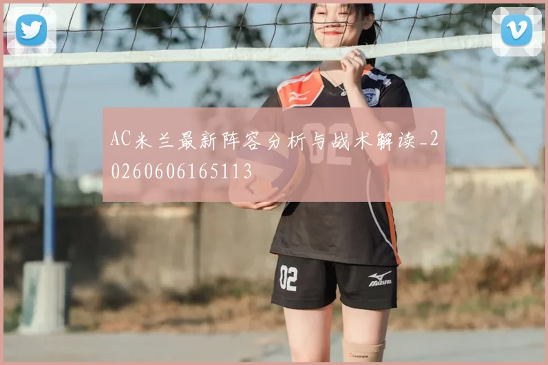 AC米兰最新阵容分析与战术解读_20260606165113