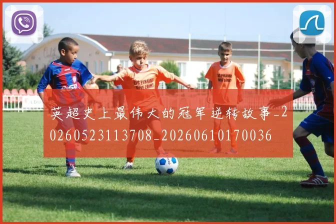 英超史上最伟大的冠军逆转故事_20260523113708_20260610170036