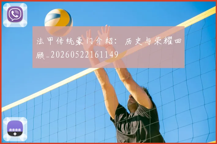 法甲传统豪门介绍：历史与荣耀回顾_20260522161149