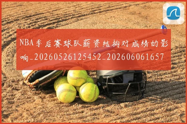 NBA季后赛球队薪资结构对成绩的影响_20260526125452_20260606165737
