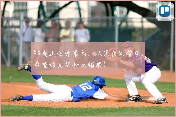 XX奥运会开幕式，从黑夜到黎明，希望的光芒如此耀眼！