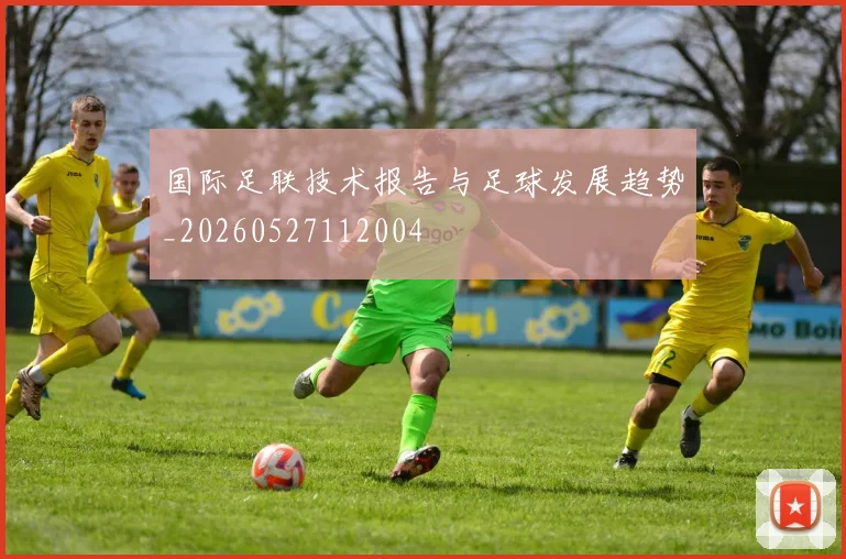 国际足联技术报告与足球发展趋势_20260527112004