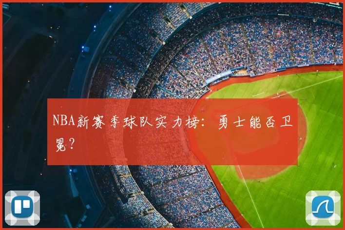 NBA新赛季球队实力榜:勇士能否卫冕?