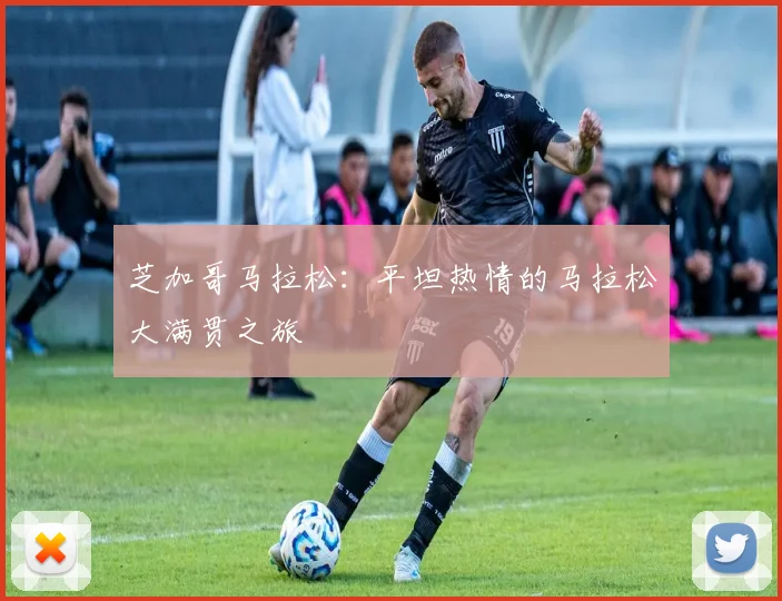 芝加哥马拉松：平坦热情的马拉松大满贯之旅