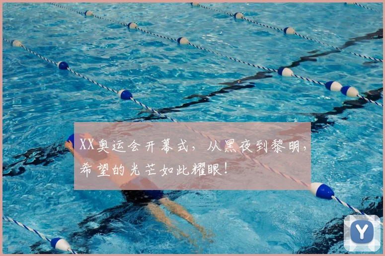 XX奥运会开幕式，从黑夜到黎明，希望的光芒如此耀眼！