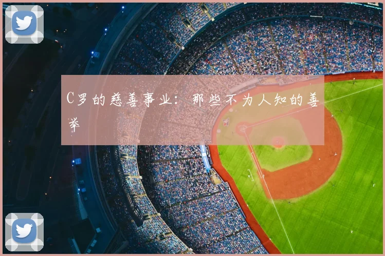 C罗的慈善事业:那些不为人知的善举